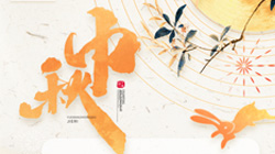 中秋、國(guó)慶節(jié)放假通知