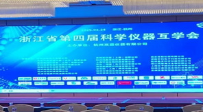 創(chuàng)新驅(qū)動(dòng)發(fā)展 濟(jì)南中科電子亮相浙江省科學(xué)儀器互學(xué)會(huì)
